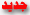 مساهمات جديدة