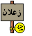 زعلان زعلان