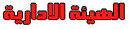 ((رئـيــسة المنــتدى)) ((رئـيــسة المنــتدى))
