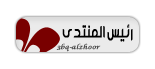 مدير المنتدى مدير المنتدى