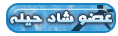 عضو شادد حيلة عضو شادد حيلة