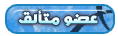 عضو متألق عضو متألق