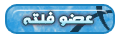 عضو فلته عضو فلته