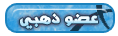 عضو ذهبي عضو ذهبي