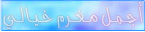 -ــ_أجمل مغرم جديد-ـ_ -ــ_أجمل مغرم جديد-ـ_