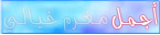 -ــ_أجمل مغرم فعال-ـ_ -ــ_أجمل مغرم فعال-ـ_