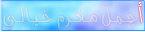 -ــ_أجمل مغرم متقدم-ـ_ -ــ_أجمل مغرم متقدم-ـ_