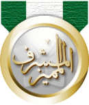المشرف المميز المشرف المميز