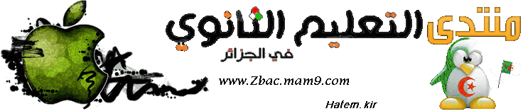 منتديات التعليم الثانوي بالجزائر