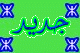 جدييد جدييد