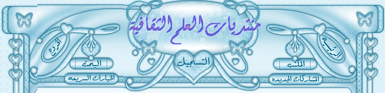 منتديات العلم الثقافية