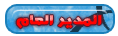 المديــر العــام المديــر العــام