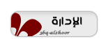 المدير العام المدير العام