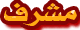 مشرفـه قسم كلام في الحــــــــب مشرفـه قسم كلام في الحــــــــب
