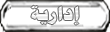 إدارية إدارية