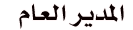 المدير العام المدير العام