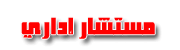 مستشار إداري مستشار إداري