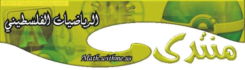 منتدى الرياضيات الفلسطيني