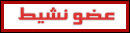 عضو نشيط عضو نشيط