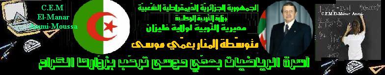 أسرة الرياضيات بعمي موسى ترحب بزوارها الكرام