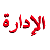 الادارة الادارة