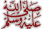 صلعم صلعم
