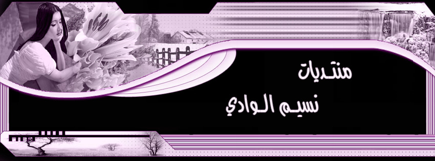 نسيم الـــوادي لفن الكروشية