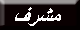 مشرف مشرف