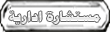 مستشارة ادراية مستشارة ادراية