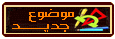 إرسال موضوع جديد