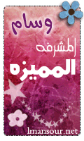 المشرفة المميزة المشرفة المميزة