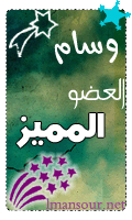 العضو المميز العضو المميز