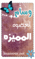العضوة المميزة العضوة المميزة