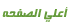 الرجوع الى أعلى الصفحة