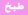 شرح شرح