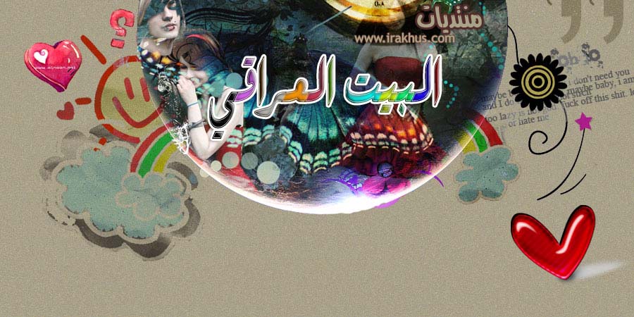منتديات البيت العراقي
