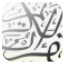 الشريعة و الحياة