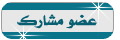 عضومشاركــ عضومشاركــ