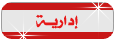 اداريهــ اداريهــ