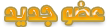 عضو جديد عضو جديد