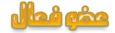 عضو فعال عضو فعال