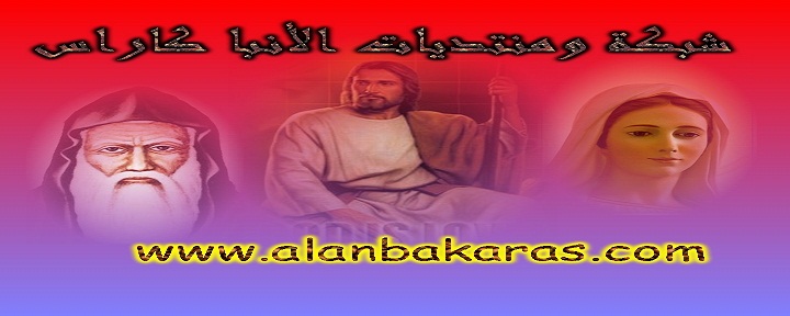 شات الأنبا كاراس السائح