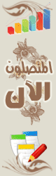 المتواجدون الآن ؟