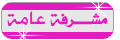مشرفة عامة مشرفة عامة