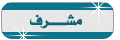 مشرف مشرف