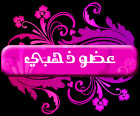 °¨¨™¤¦ عضو ذهبي ¦¤™¨¨° °¨¨™¤¦ عضو ذهبي ¦¤™¨¨°