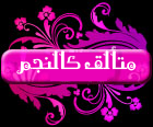 °¨¨™¤¦ متألق كالنجم ¦¤™¨¨° °¨¨™¤¦ متألق كالنجم ¦¤™¨¨°