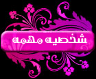 °¨¨™¤¦شخصيه هامه¦¤™¨¨° °¨¨™¤¦شخصيه هامه¦¤™¨¨°