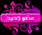 °¨¨™¤¦عضو جديد¦¤™¨¨° °¨¨™¤¦عضو جديد¦¤™¨¨°