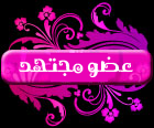°¨¨™¤¦ عضومجتهد ¦¤™¨¨° °¨¨™¤¦ عضومجتهد ¦¤™¨¨°